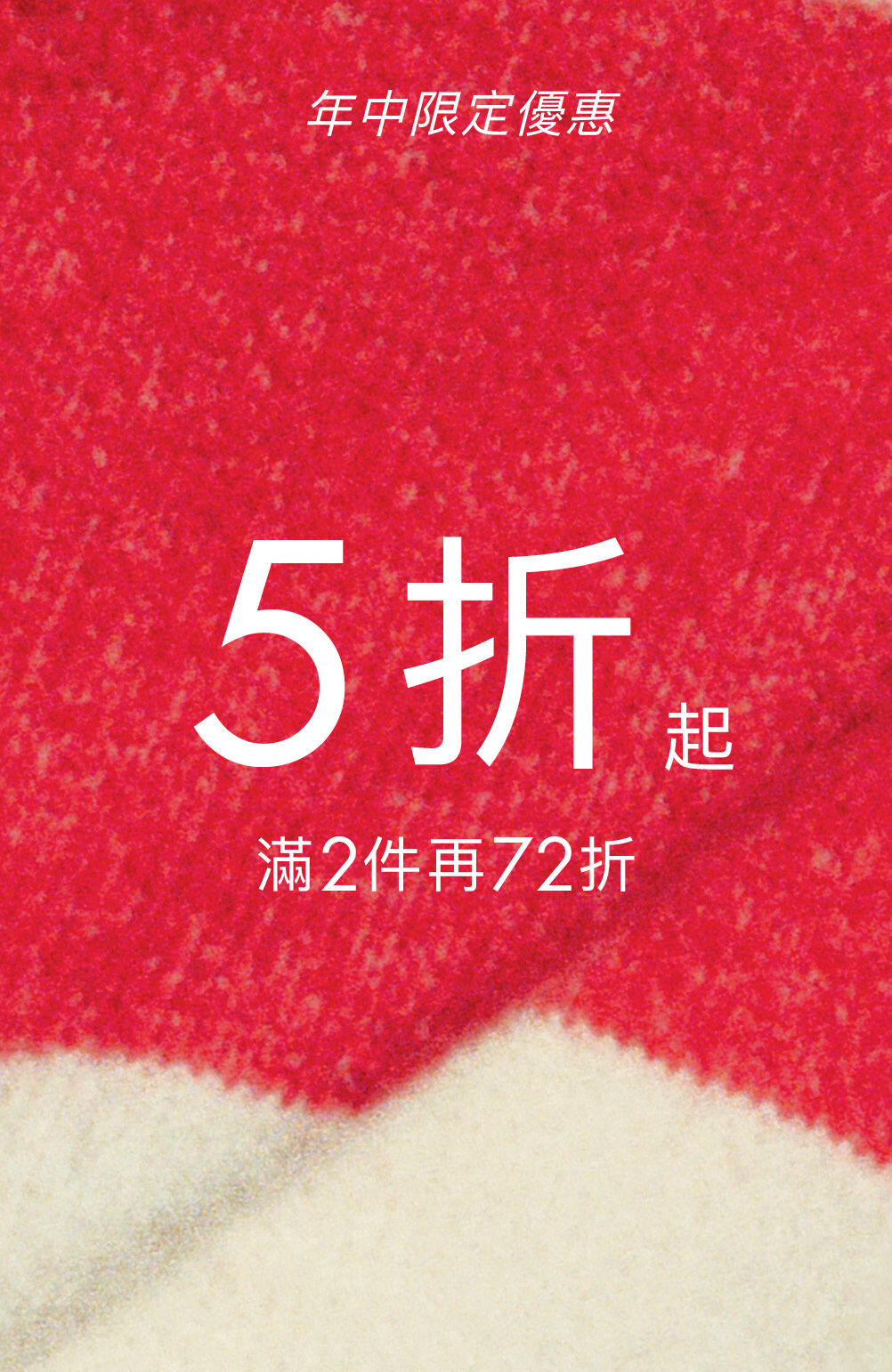 年中限定優惠 5折起 滿2件再72折